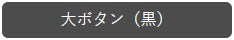 大ボタン（黒）