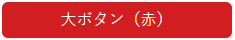 大ボタン（赤）