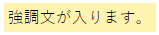 強調文が入ります。