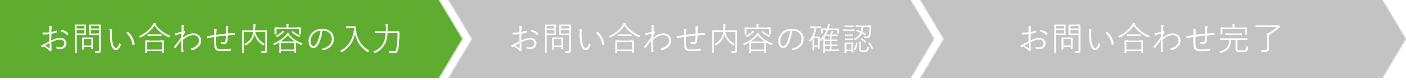 お問い合わせ内容の入力